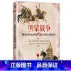 [正版]明蒙战争:明朝军队征伐史与蒙古骑兵盛衰史