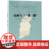 正版 山西与一带一路 玉石之路 丝绸之路 茶叶之路