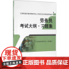 劳务员考试大纲·习题集 江苏省建设教育协会 组织编写 建筑/水利(新)专业科技 正版图书籍 中国建筑工业出版社