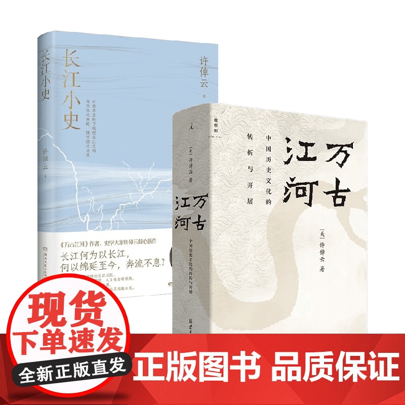 长江小史+万古江河 许倬云 著 长江文明及历史的中国文化史高清大图
