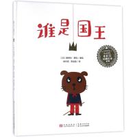 谁是国王 (法)爱德华·蒙松 著;徐日宣,李佳颖 译 著 少儿 文轩网