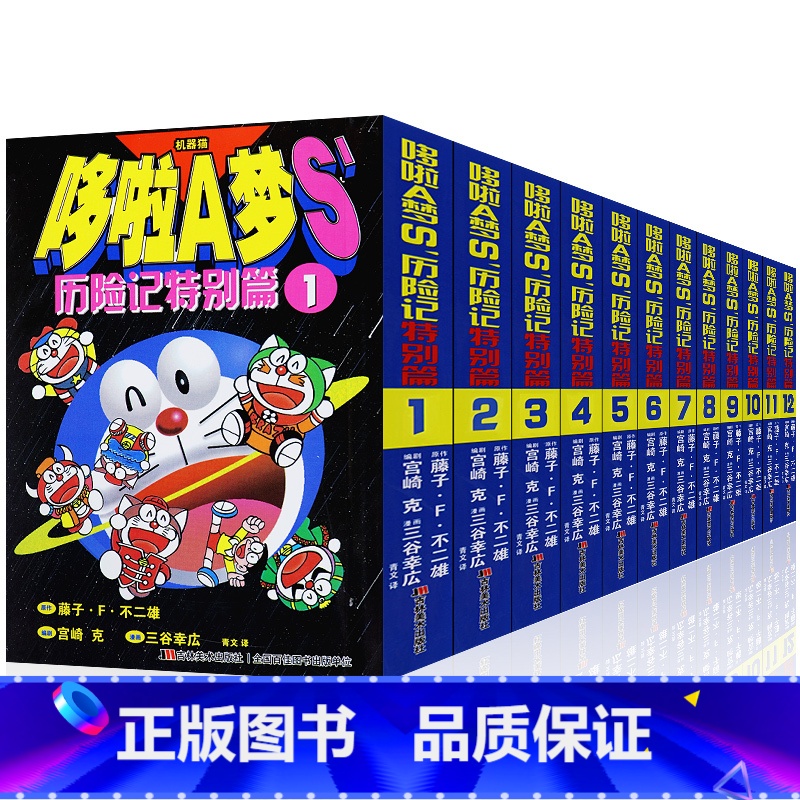 [12册]哆啦a梦漫画书历险记 [正版]哆啦a梦漫画书历险记特别篇全套装12册童年回忆小叮当猫机器猫漫画书小学生6-9岁