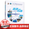叩开蓝海油气之门:海洋石油 走进石油(第二版)石油工业出版社 9787518364114