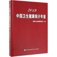 2019中国卫生健康统计年鉴 国家卫生健康委员会 著 生活 文轩网