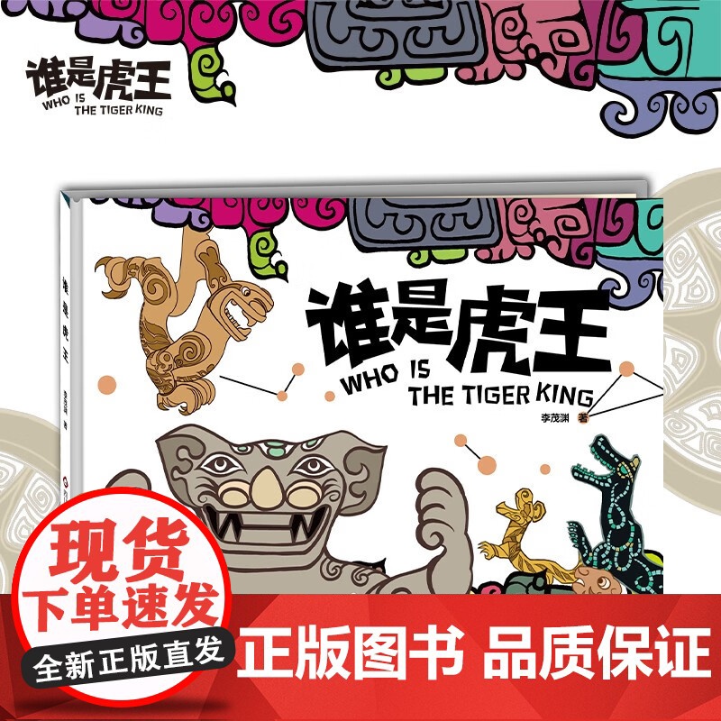 谁是虎王 3-6岁 李茂渊 著 绘本
