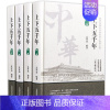 [正版]全4册中华上下五千年新版精装版 王祥弟编著中国历史书籍中国古代史通史类历史书中州古籍出版社