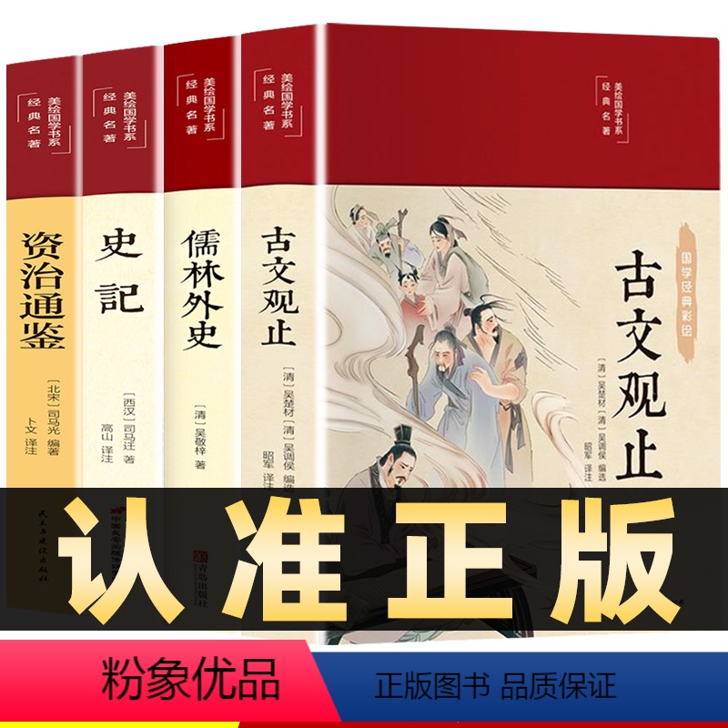 [正版]彩绘插图版全4册古文观止史记资治通鉴儒林外史初中学生版七八九年级课外阅读书籍古诗词文言白话文注释精读详解小学生