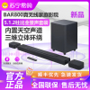 [新品] JBL BAR800 真无线影霸 5.1.2杜比全景声音响 回音壁 家庭影院 电视音箱无线蓝牙 可拆卸无线环绕
