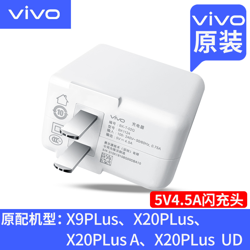 vivo充电器原装手机快充头x21x23x27闪充X30|vivo原装[5V/4.5A充电头]盒装正品