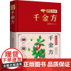 彩色图解千金方 各科疾病的医治方法以及孙思邈所倡导的养生原则 针对现代人健康特点选取方剂 每一种方剂分量进行数字化把握指
