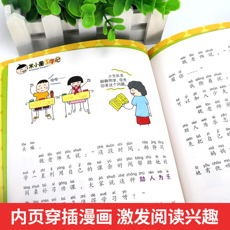 [正版]米小圈上学记一年级好朋友铁头注音版儿童文学爆笑漫画书6-9-12岁小学生一二三四年级课外阅读书籍拼音版全套少儿童