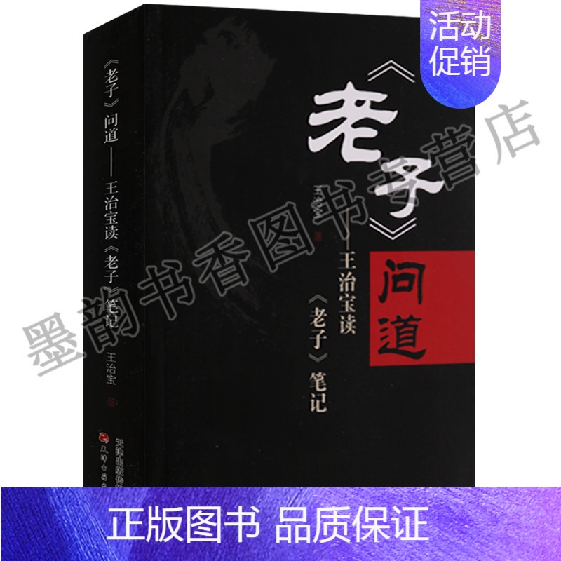 【正版】 老子问道 王治宝读老子笔记 道德经研究书籍 中国道家文化研究笔记 天津古籍出版社