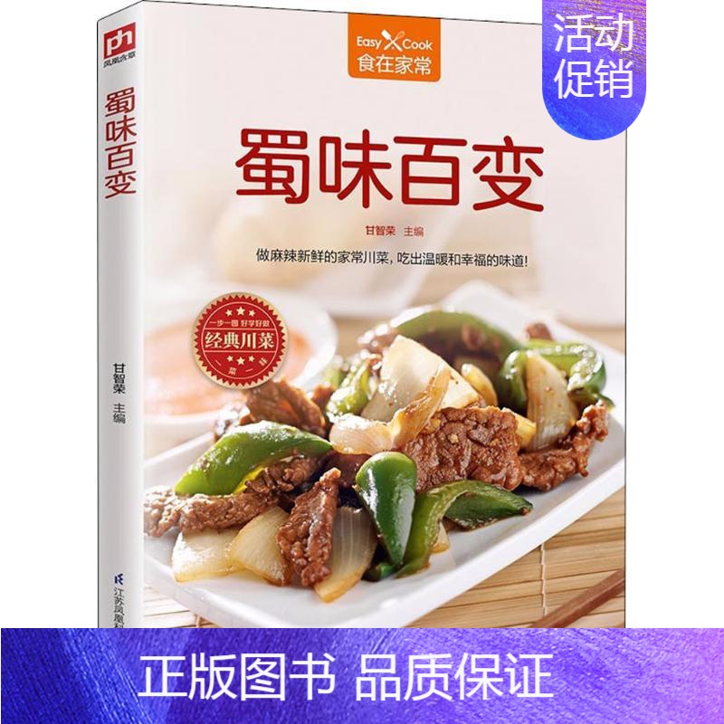 【正版】蜀味百变 甘智荣 主编 菜谱生活 书店图书籍 江苏科学技术出版社