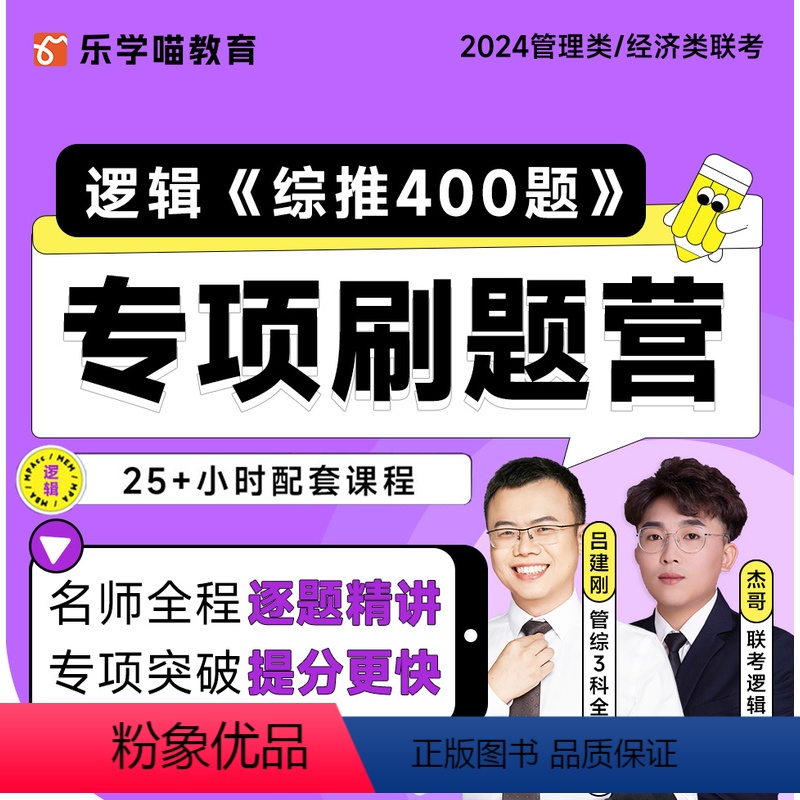 2024老吕逻辑综推400题【仅课程】 【正版】老吕2024考研专硕高分冲刺400题 条件充分性判断题+综合推理+写作考