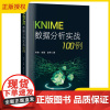 2025新书 KNIME数据分析实战100例 林涛 李慧 数据处理任务实战 KNIME开源数据平台应用教程 KNIME众