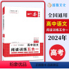 阅读训练五合一 高考 [正版]2024新版 一本高中语文阅读训练五合一 高考 高中生文言文真题演练高效练习答题技巧论述认