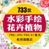 （苏宁别墅图纸）水彩手绘邀请函植物卡片花卉花朵图案合集PNG免扣PS平面设计素材（客户）