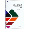 诺森川大旅游学:辑王挺之主编9787569016703四川大学出版社