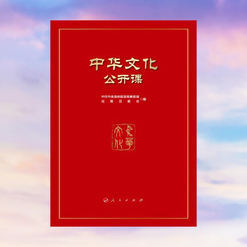 中华文化公开课 [正版]2024新中华文化公开课 中共中央宣传部宣传教育局 光明日报社 编 中华文化通识读本敦煌故宫云冈高清大图