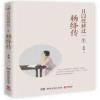 且以优雅过一生杨绛传桑妮著人物传记我们仨传记名人传记文集 且以优雅过一生杨绛传桑妮著人物传记我们仨传记名人传记文集