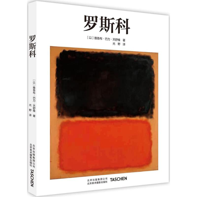 [M]罗斯科-9787805019864