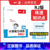 [默写+计算]二年级下册人教版 小学通用 [正版]计算能手口算大通关1-6年级计算能力训练100分人教北师版二三四年级数
