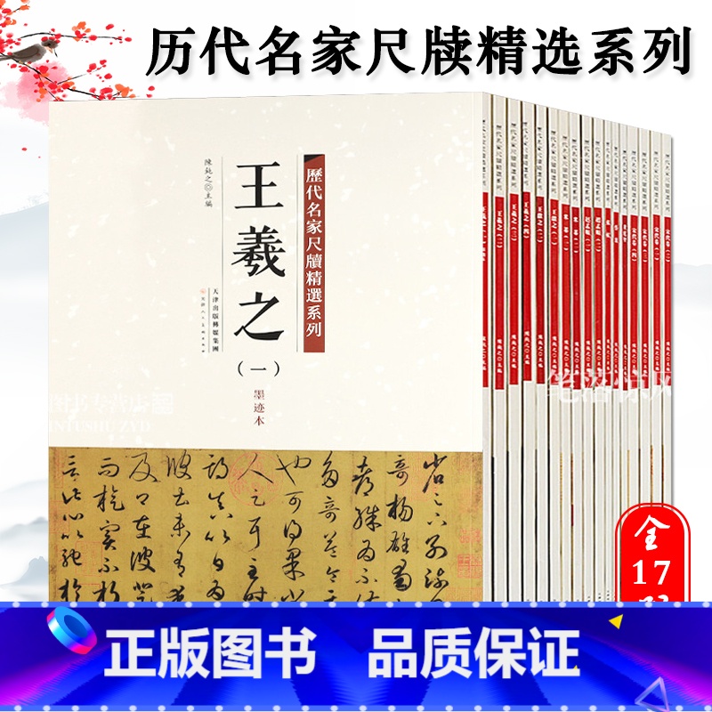 全套17本 [正版]历代名家尺牍精选系列全17册王羲之王献之赵孟頫苏轼蔡襄米芾黄庭坚墨迹手札宋代卷中国历代书法名家毛笔字