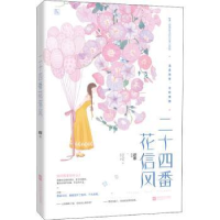 诺森二十四番花信风迟非[著]9787559428172江苏凤凰文艺出版社