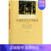 中国现当代文学基础第二版 [正版]中国现当代文学基础(第2版大学文科基本用书)