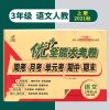 优+十全能大考卷3三年级上册下册语文数学英语部编人教版北师大 [三年级 上册] [语文部编人教版]1本