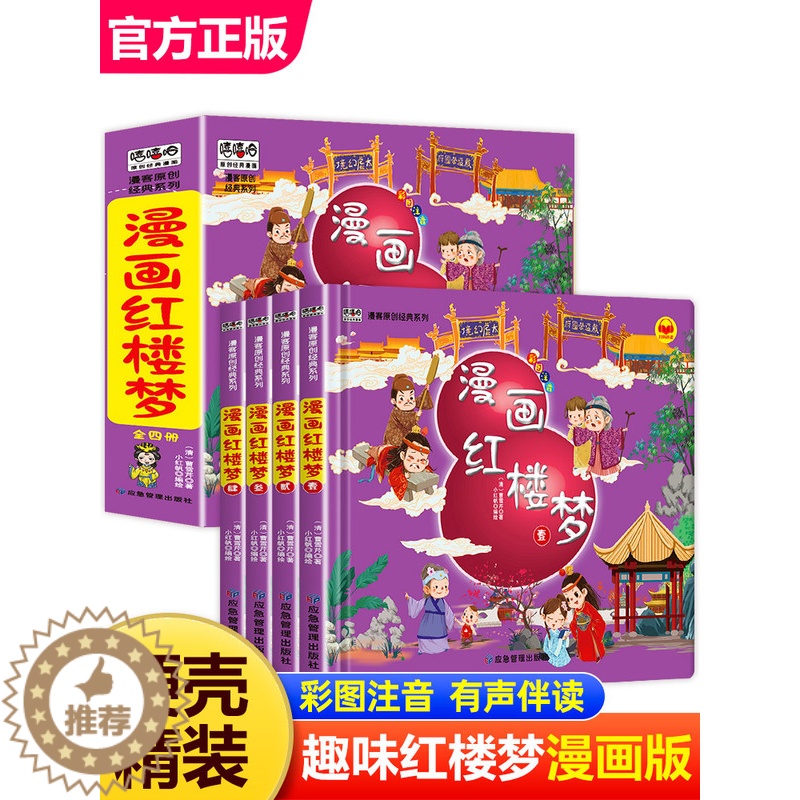[醉染正版]漫画红楼梦全套4册儿童版彩图注音精装硬壳四大名著让孩子体会中国古典小说的趣味魅力幼儿绘本故事书小学生一二年级