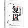 运营策略复盘 李方毅 著 经管、励志 文轩网