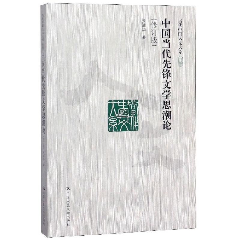 正版新书]中国当代先锋文学思潮论(修订版)/当代中国人文大系张