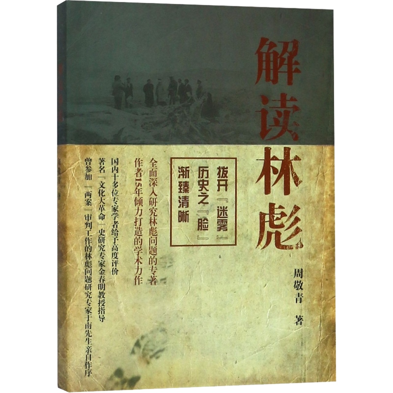 [正版]解读林彪 周敬青 中国历史人物事迹书籍 对林彪集团和林彪事件的研究 林彪集团的形成、发展及覆灭进行了论述 上海高清大图