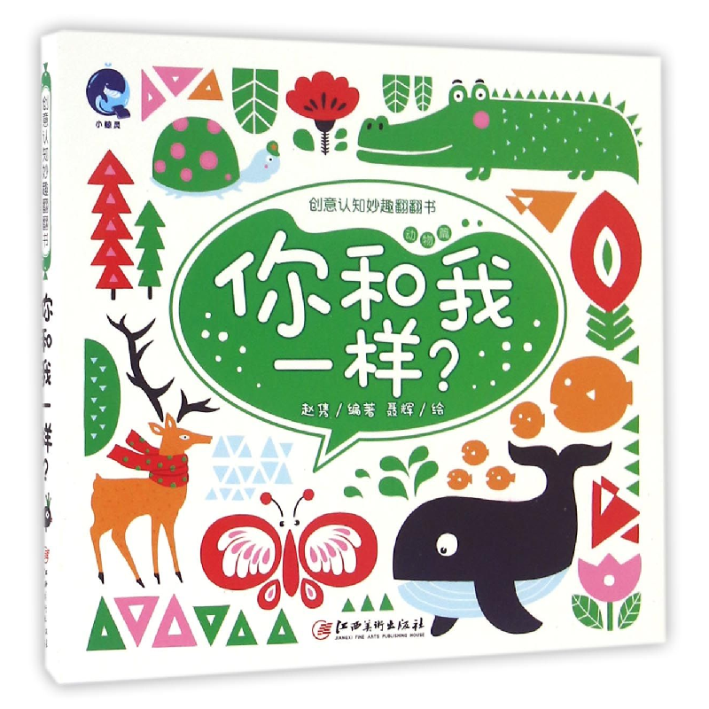音像你和我一样/创意认知妙趣翻翻书编者:赵隽|绘画:聂辉