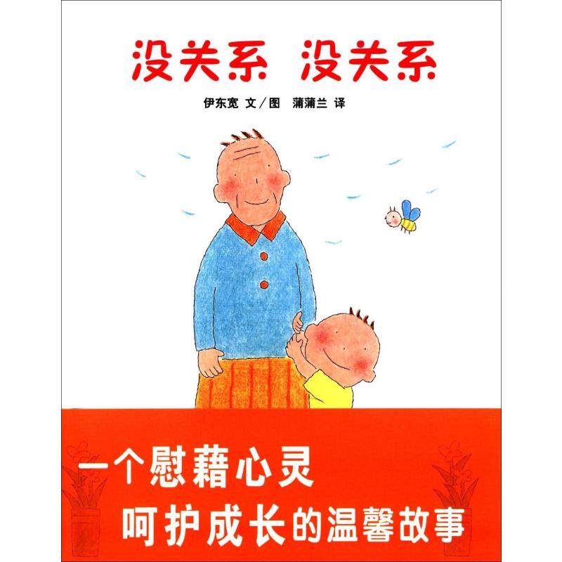 蒲蒲兰绘本馆:没关系、没关系