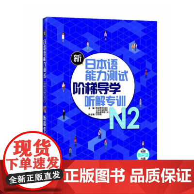 [店]新日本语能力测试 阶梯导学 听解专训 N2 附赠MP3 光盘
