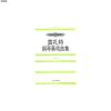 莫扎特钢琴奏鸣曲集(一)9787103014424[奥] 莫扎特 著人民音乐出