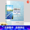 [正版]太阳能分布式光伏发电系统设计施工与运维手册 李钟实 并网逆变控制 输配电工程建设应用 电力新能源储能 智能电网