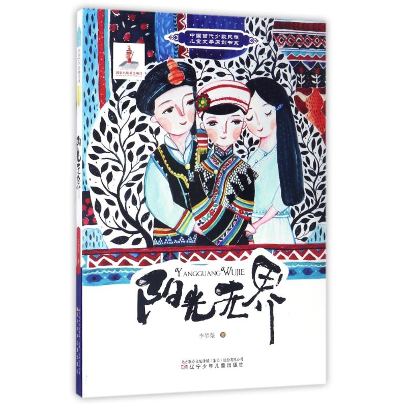 中国当代少数民族儿童文学原创书系:阳光无界