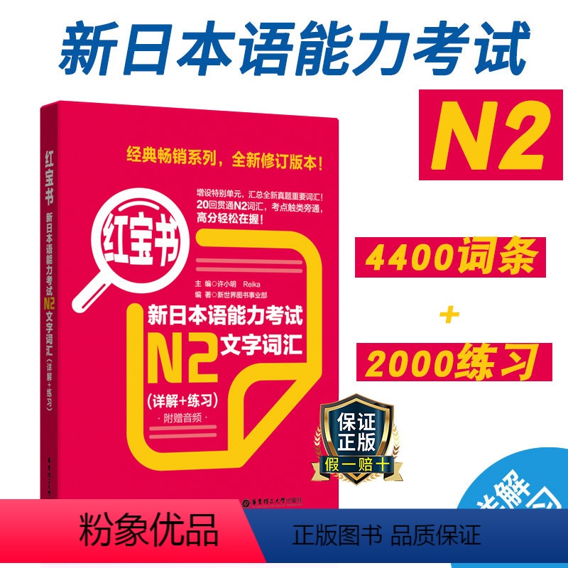 [正版]新日本语能力考试N2红宝书文字词汇详解练习日语JLPT考二级2级单词华东理工大学出版社备考2023年搭真题卷红