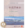 [醉染正版]RT69 休闲学概论东北财经大学出版社旅游地图图书书籍