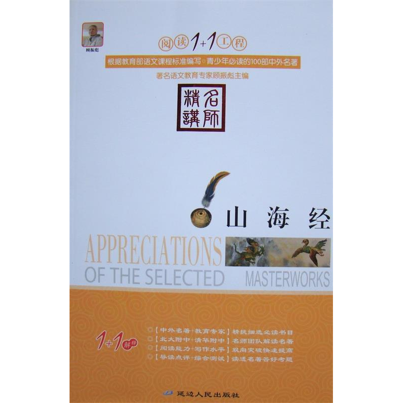 正版新书]阅读1+1工程书系-山海经顾振彪9787544918077