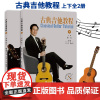 古典吉他教程 上下全2册 陈志主编 配演奏教学指导视频 古典吉他演奏教学教程 吉他乐曲奏法技巧基础入门教学指导 浙江教育