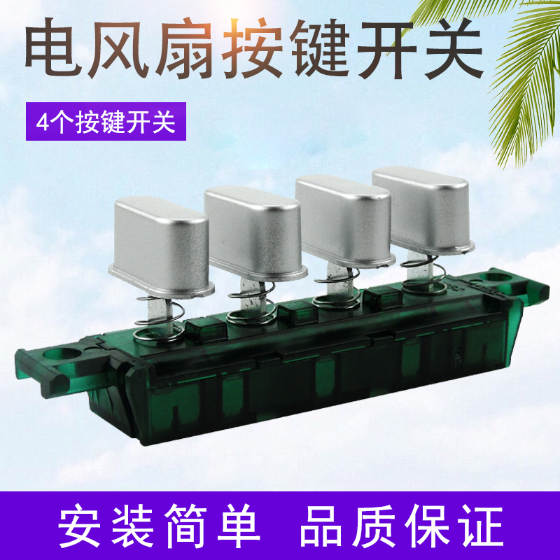 帮客材配美的电风扇配件档位开关fs4015f2fs4015f1fs4015g1落地扇琴键