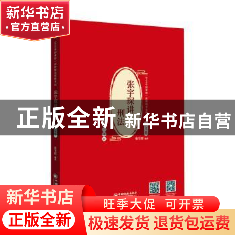 正版 张宇琛讲刑法:主客一体版:讲义卷 张宇琛 中国经济出版社 97
