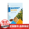 配合饲料生产综合实践 动物营养行业人员专业参考书 配合饲料生产工具书 动物饲料配方设计方法加工设备工作原理加工基本理论指