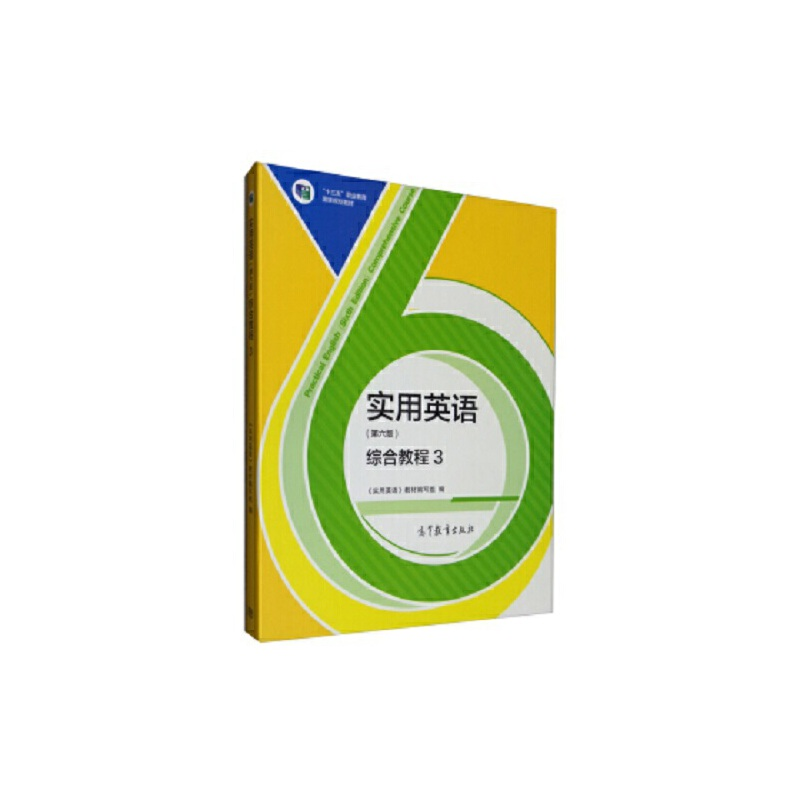 正版新书]实用英语(第六版)综合教程/3《实用英语》教材编写组