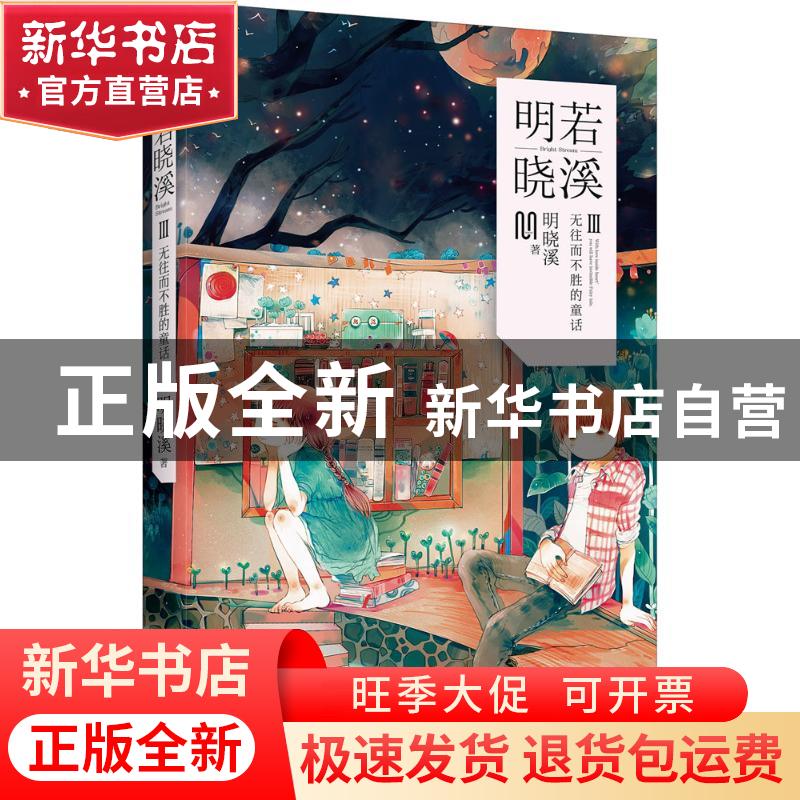 正版 明若晓溪:Ⅲ:Ⅲ:无往而不胜的童话 明晓溪著 长江少年儿童出