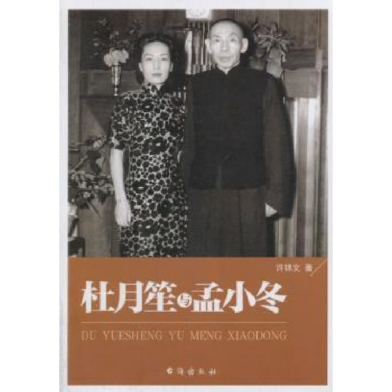 诺森杜月笙与孟小冬许锦文著9787516802786台海出版社